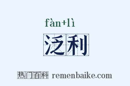 泛利是什么意思的图片